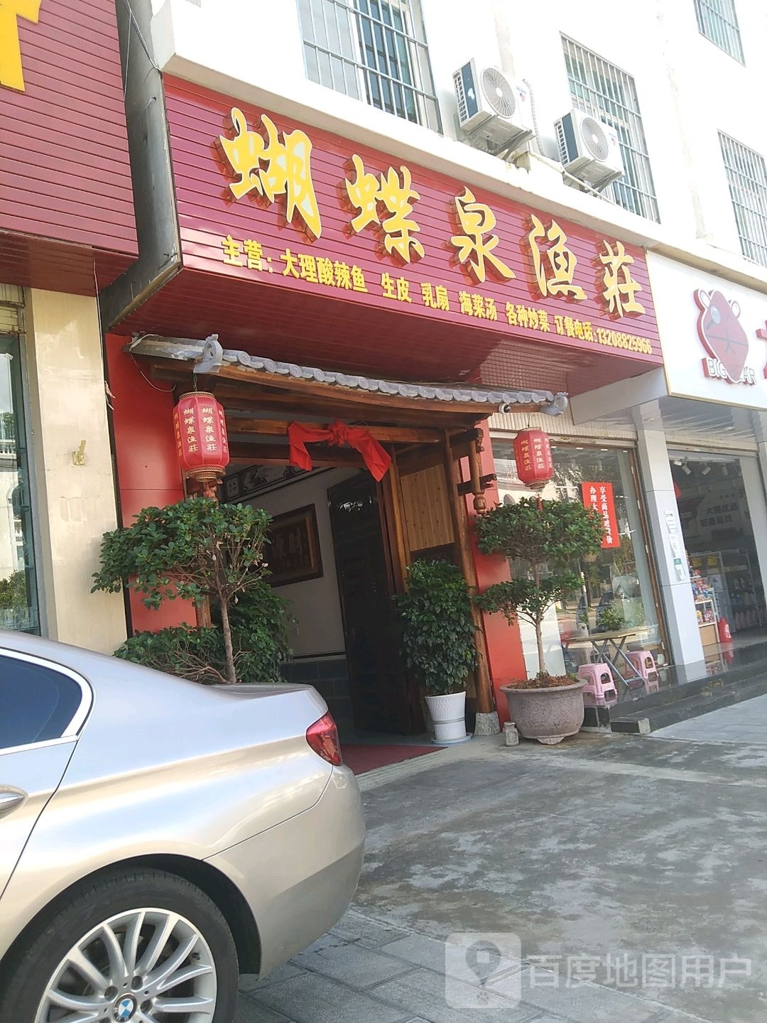 瑚蝶泉渔庄