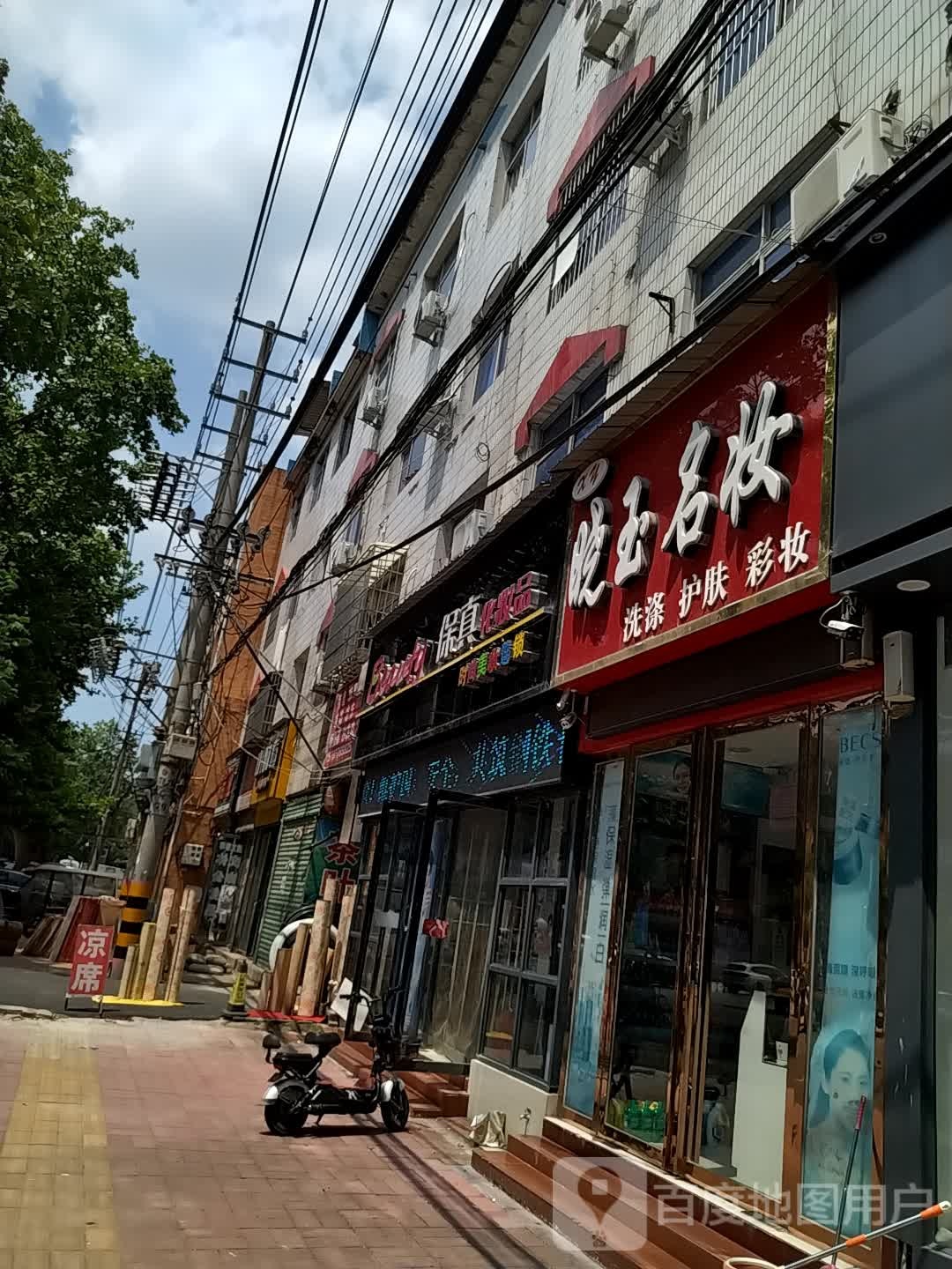 内乡县保真化妆品(县衙路店)