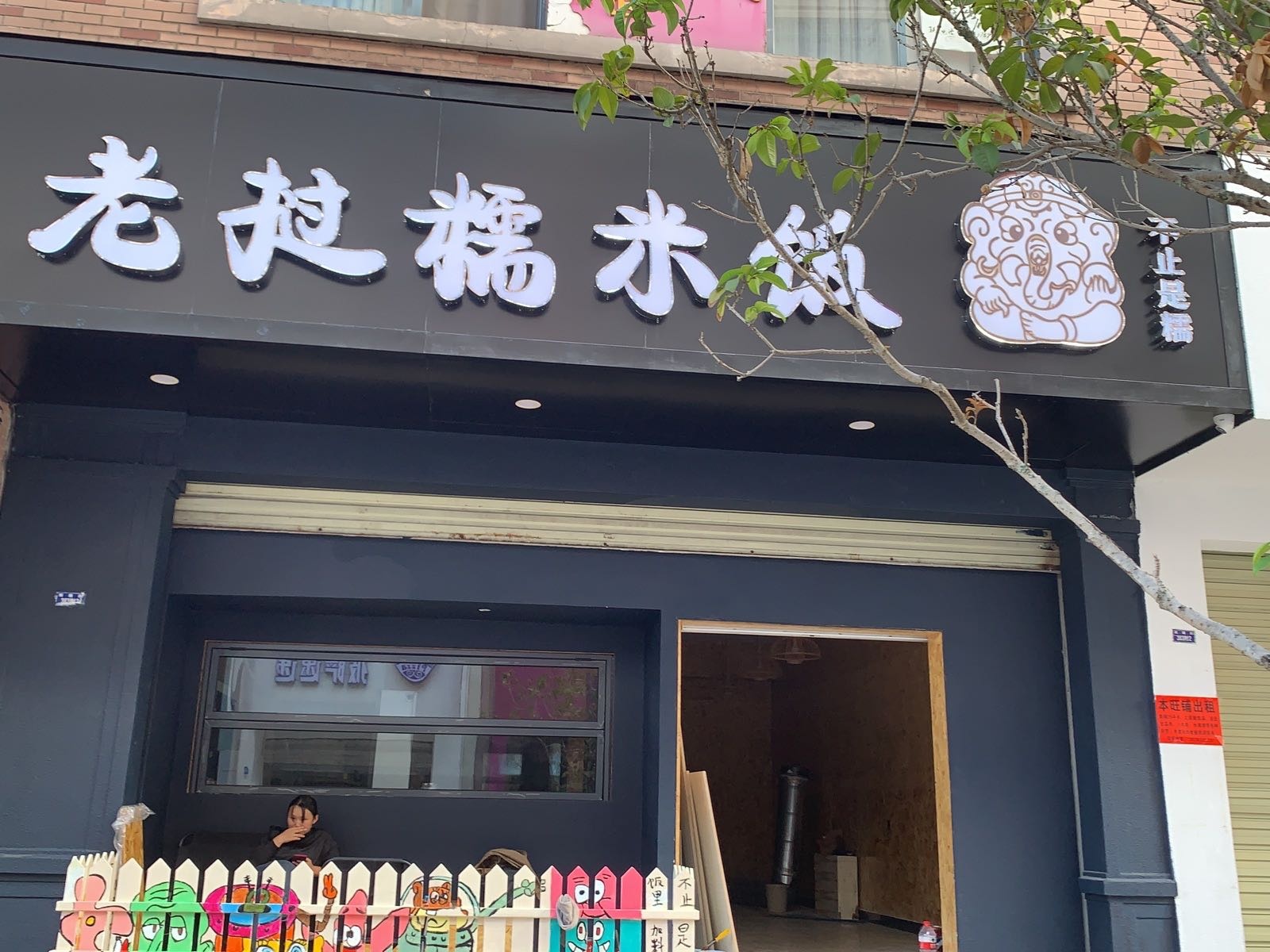 挝吞老却糯逐米饭