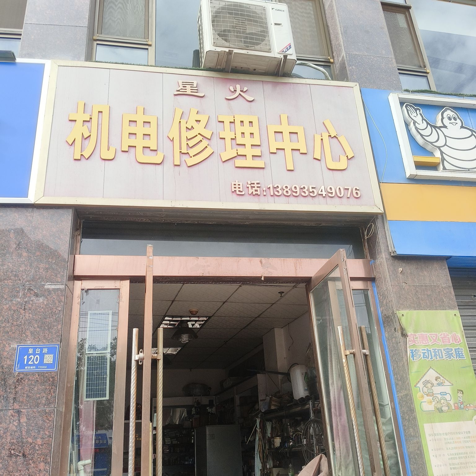 星火机电修理中心
