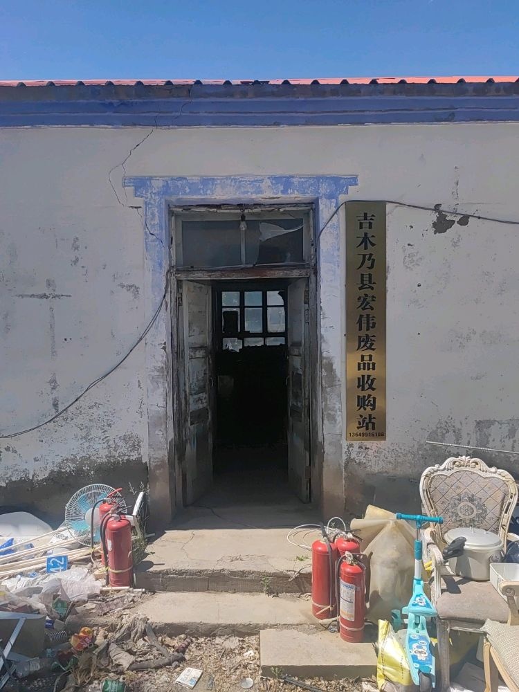 宏伟废旧物资收购站