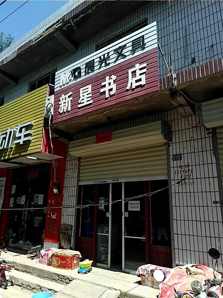 新星书店