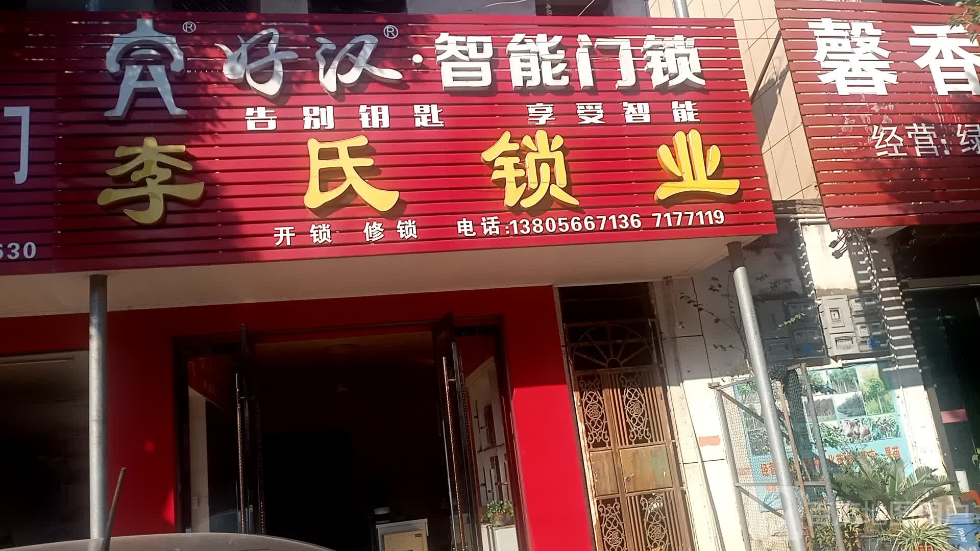 李氏锁业(好汉锁专卖店)