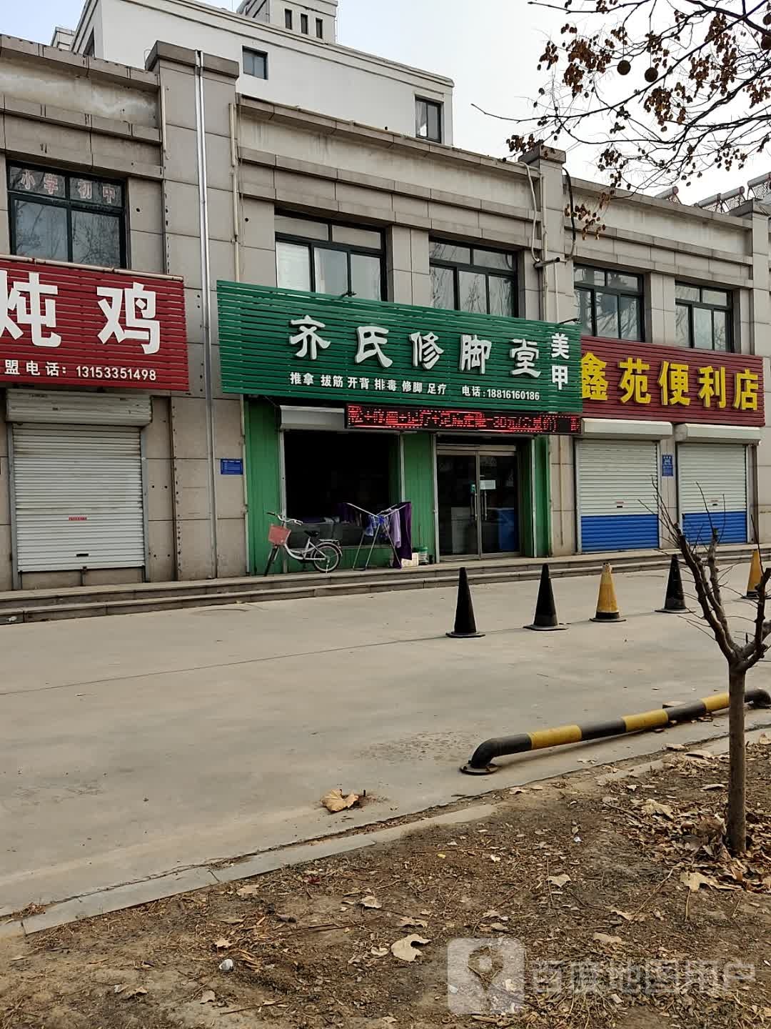 齐氏修脚堂