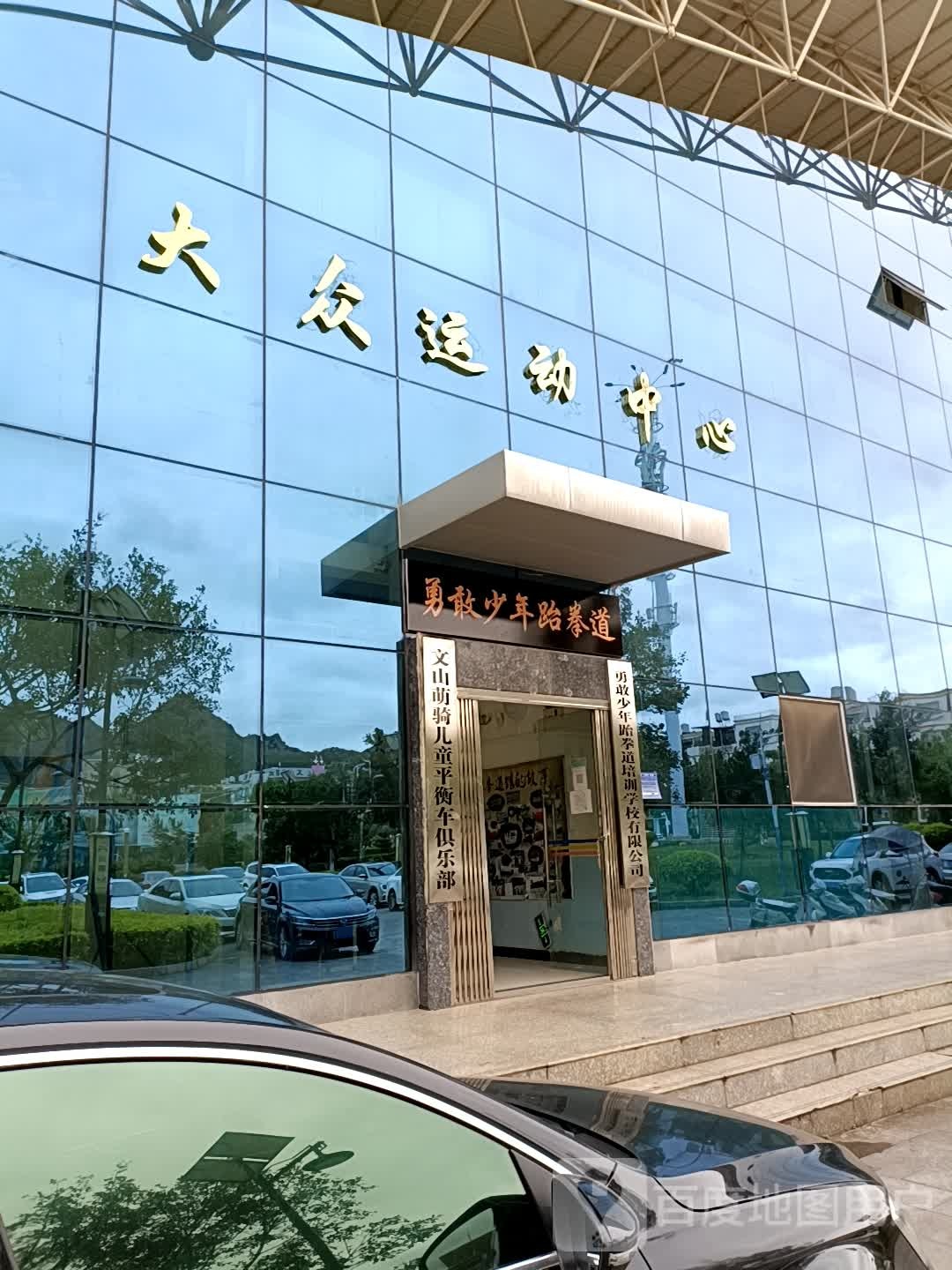 大众运动中心