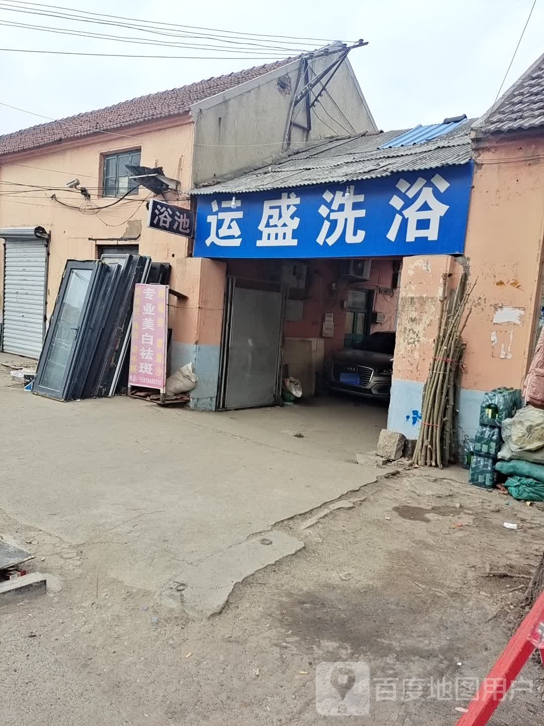 运胜洗浴