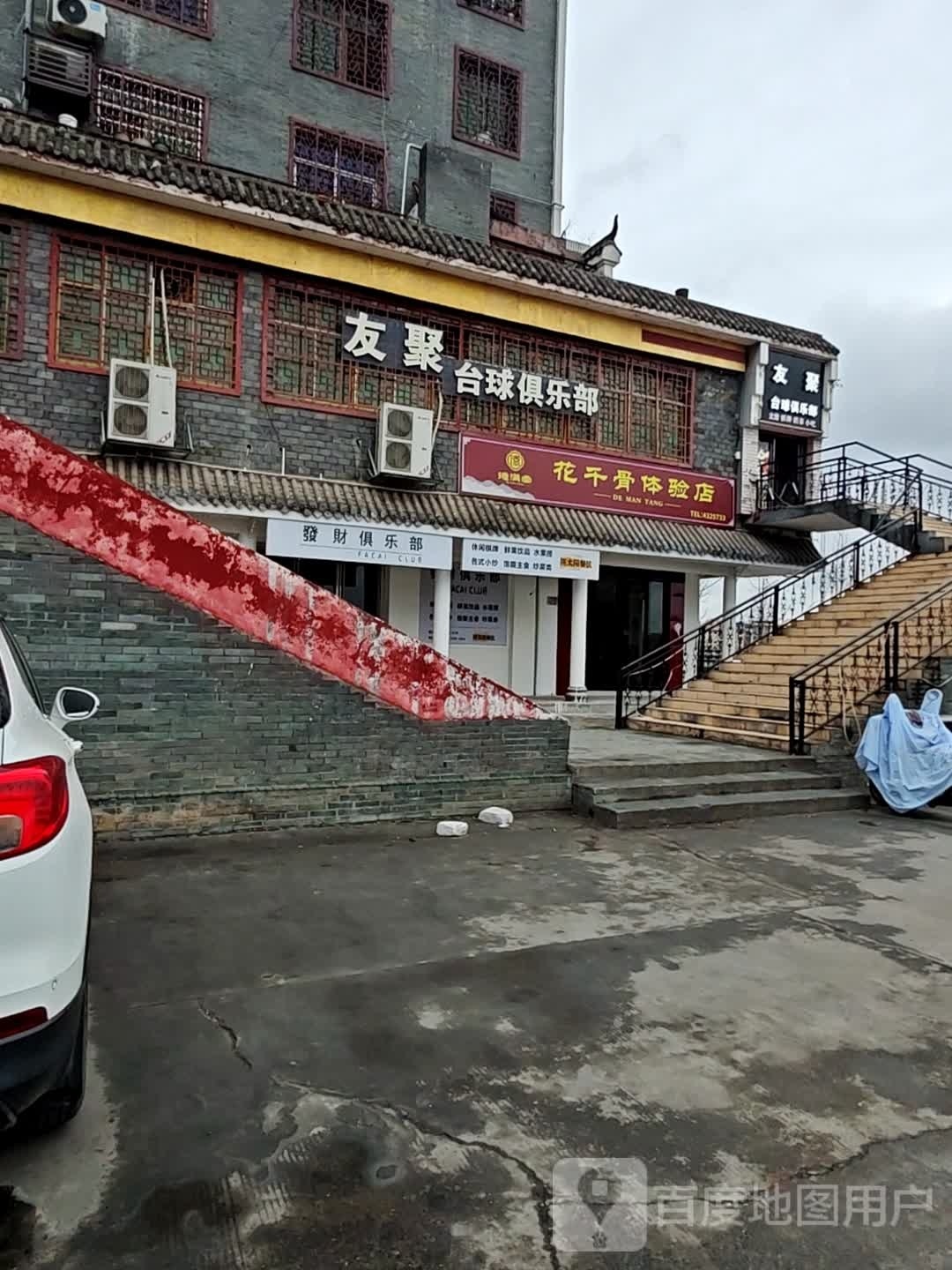 友聚台球俱乐部