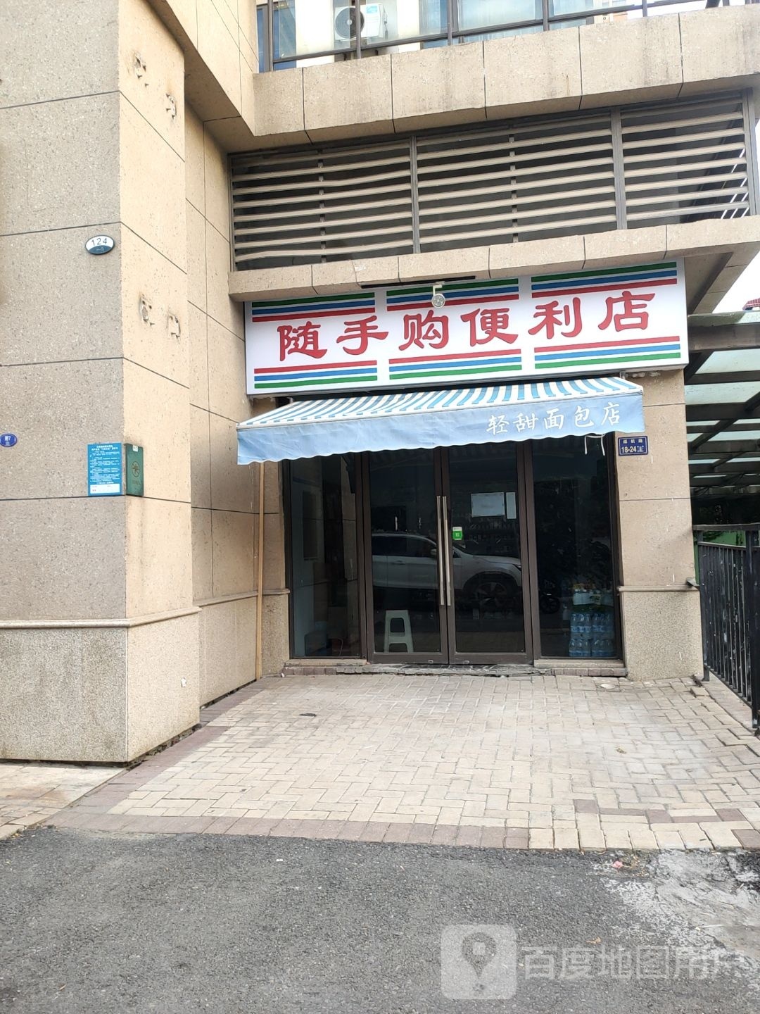 随手购便利店