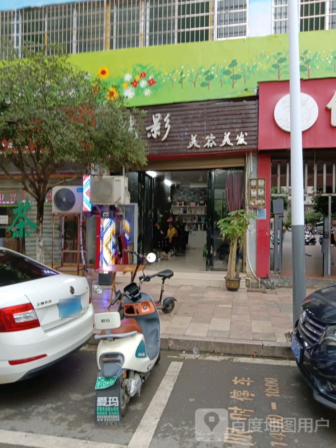 魅影美容美发(乌江景苑小区店)