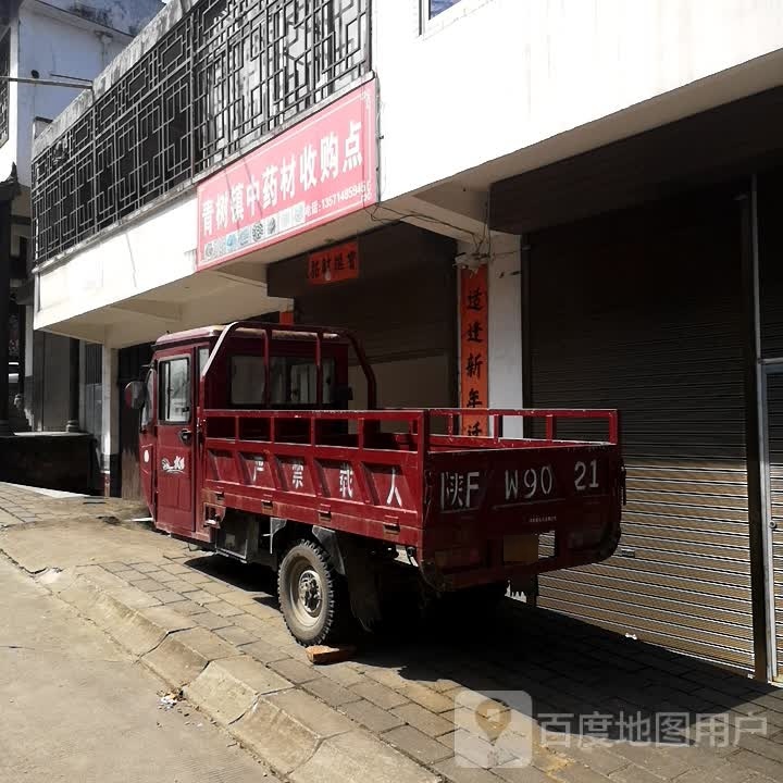 青树镇中药材收购点