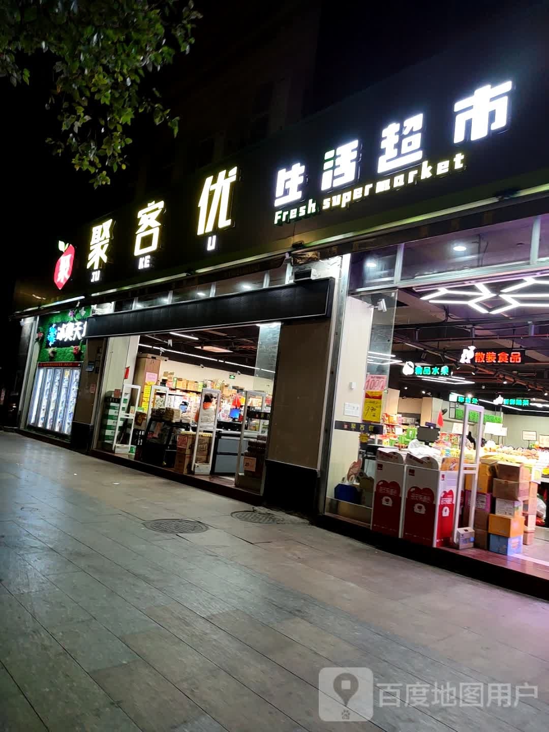 聚客优生活超市(西门塘店)