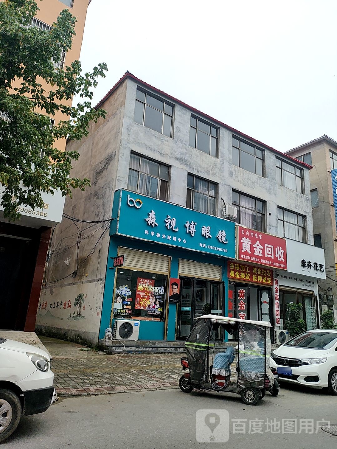 黄金回收(康乐街店)