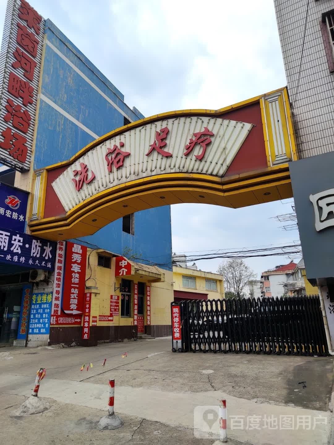 洗浴足疗