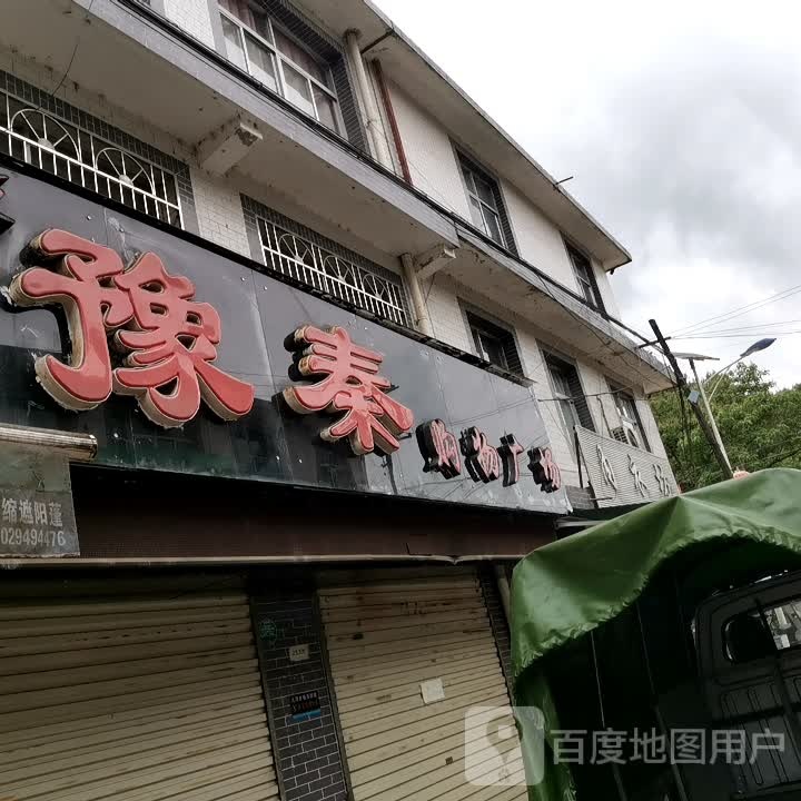 牟家坝桥头豫刑服饰