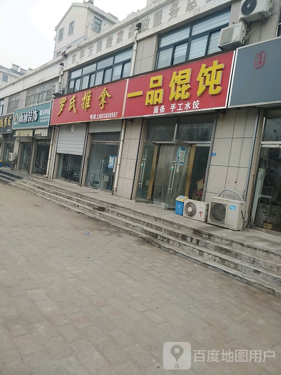 罗氏推拿(东原路店)