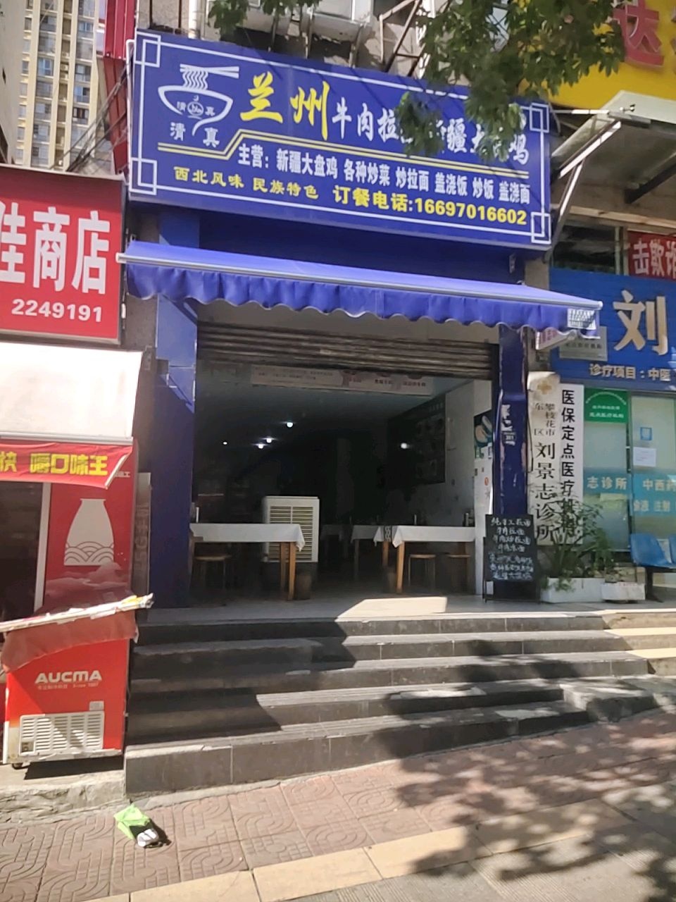 清真兰州牛肉拉面新疆大盘鸡