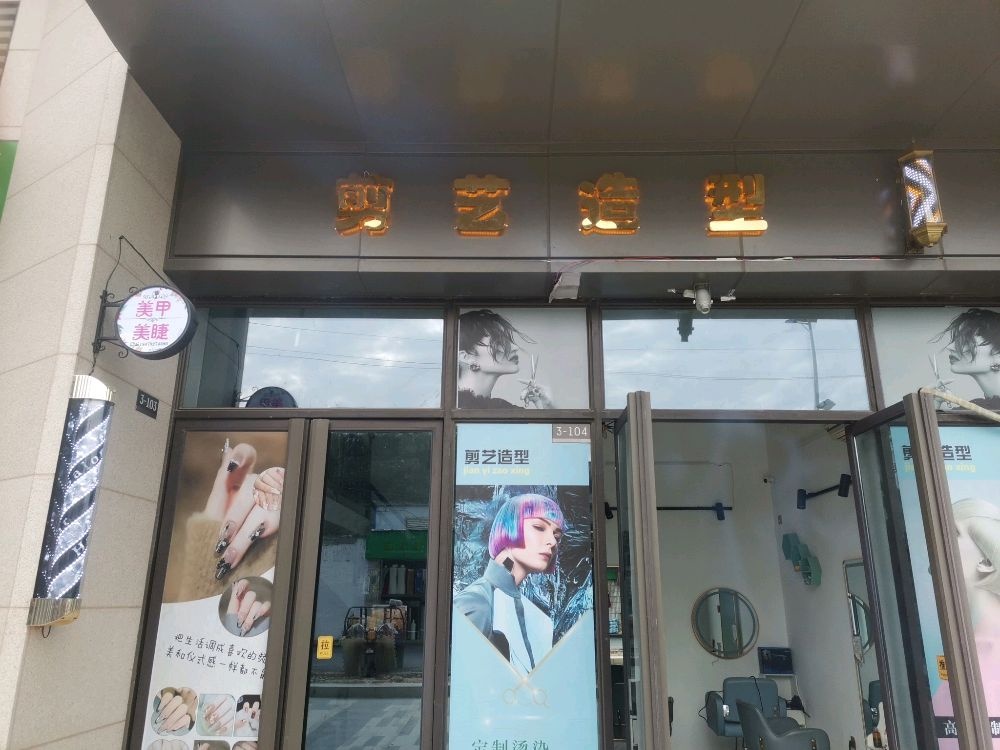 剪艺造型