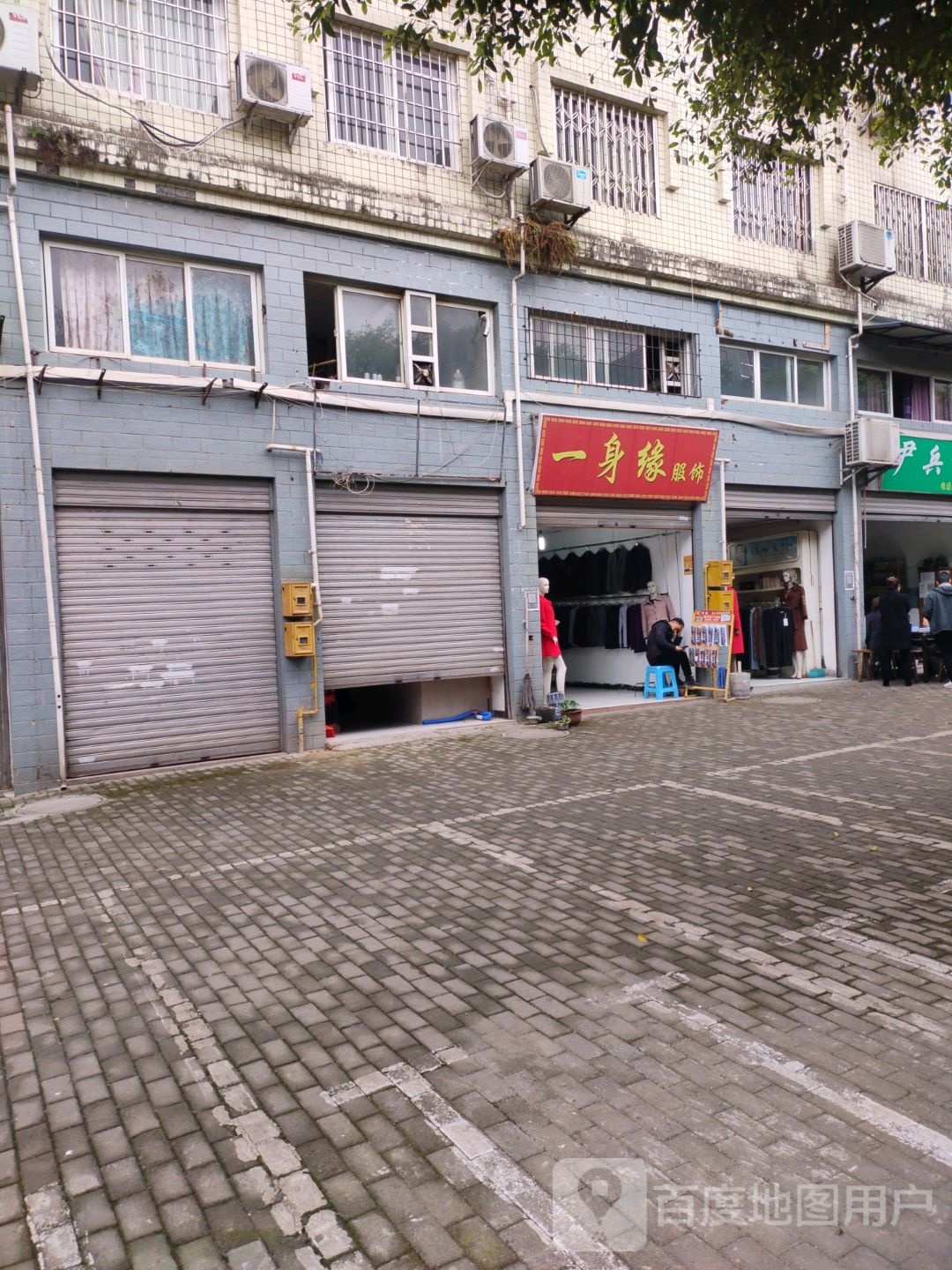 一身缘服饰