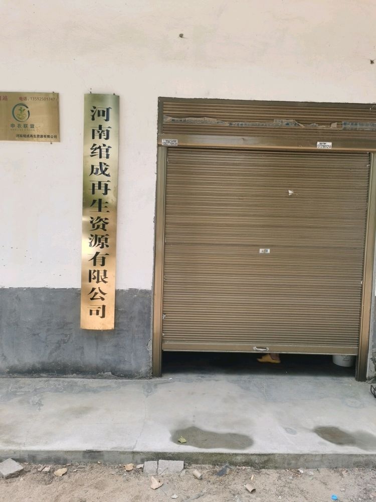 河南绾成再生资源有限公司