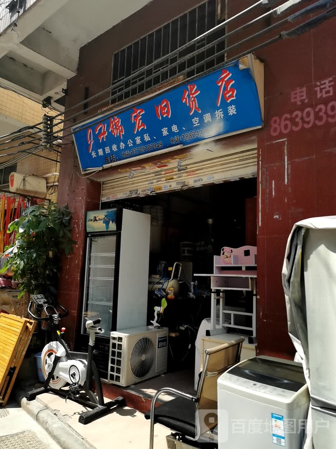 锦宏旧货店