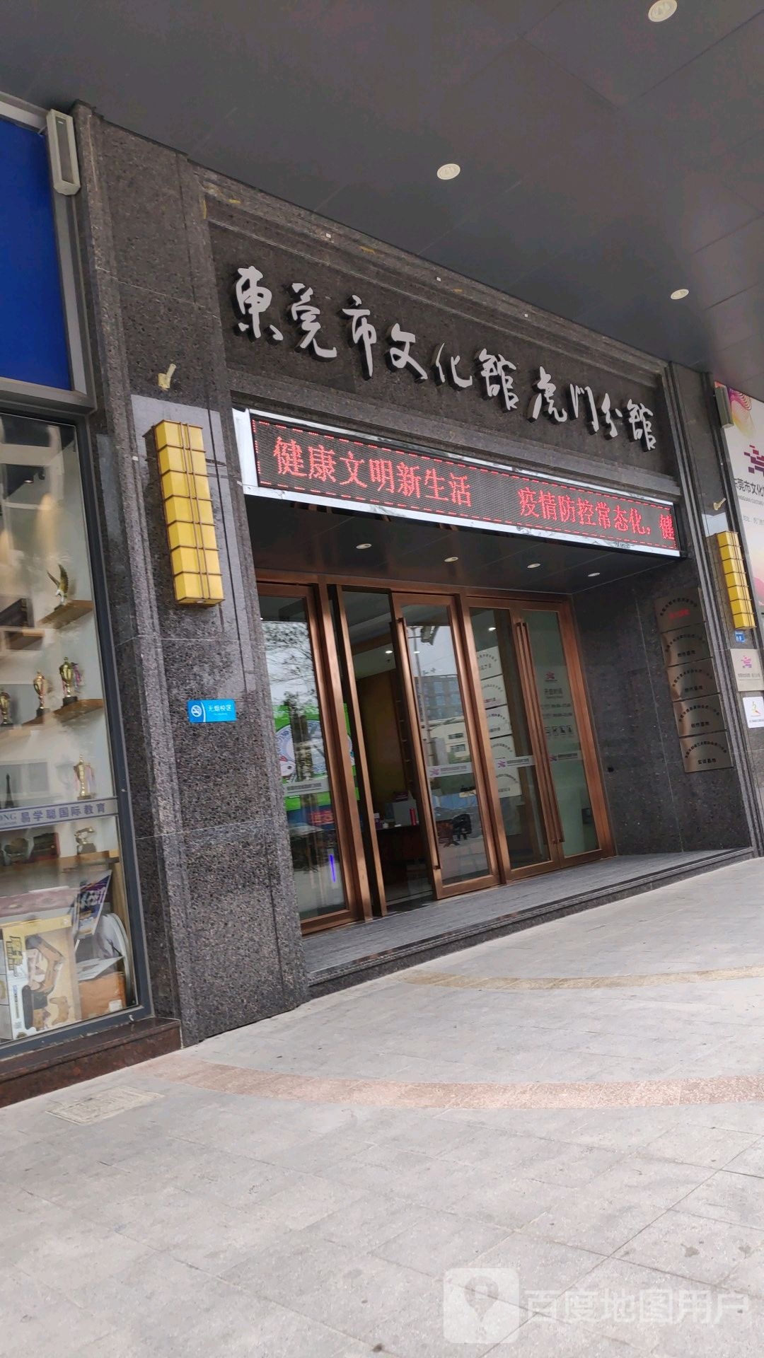 东莞市文化馆(虎门分馆)