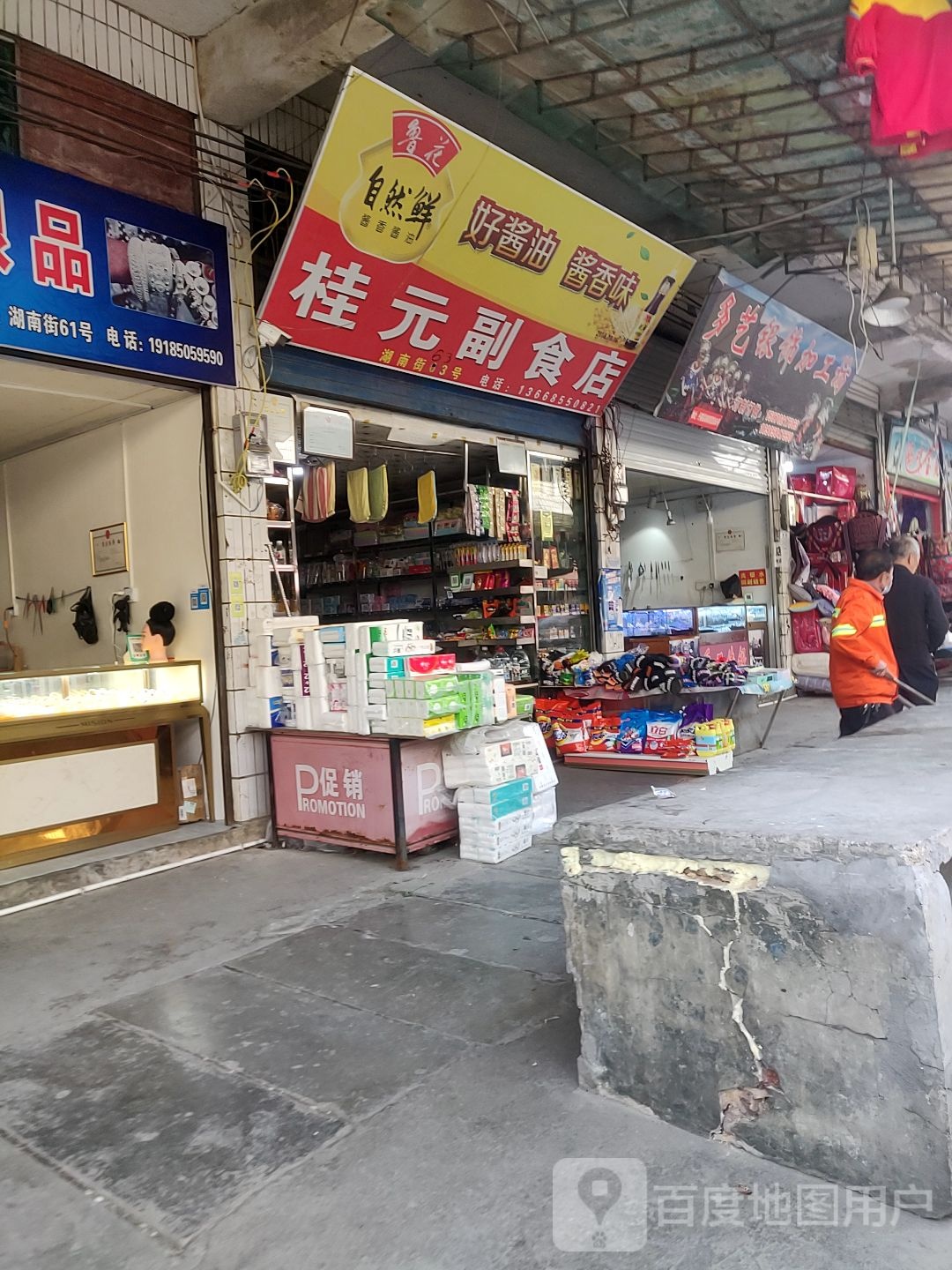 桂元副食店