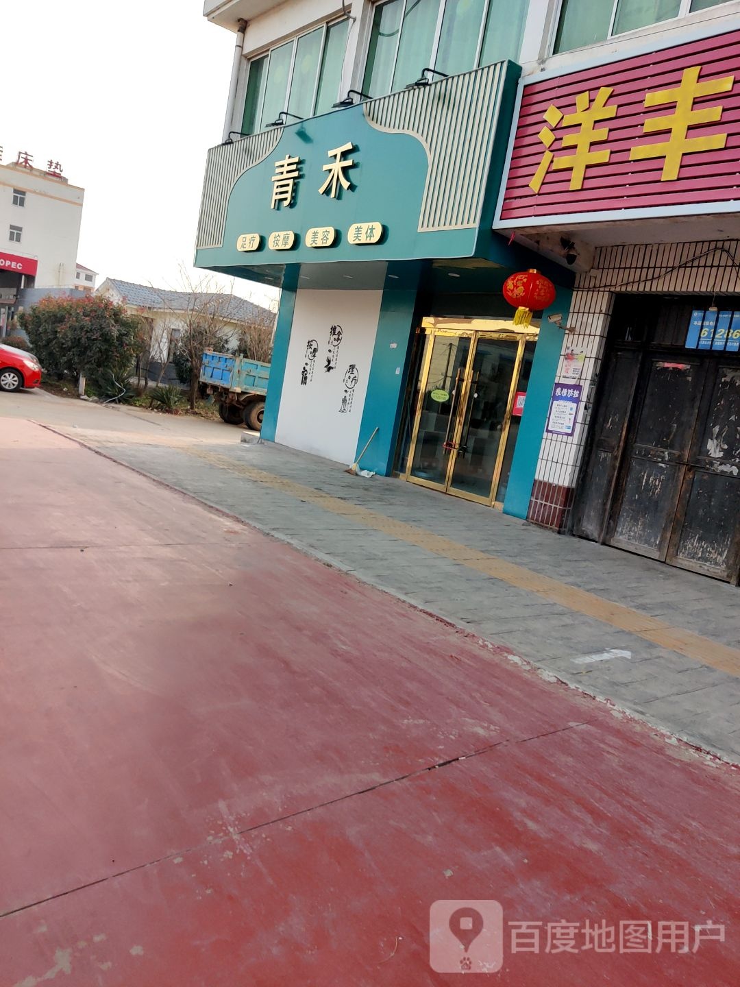 青禾足疗按摩