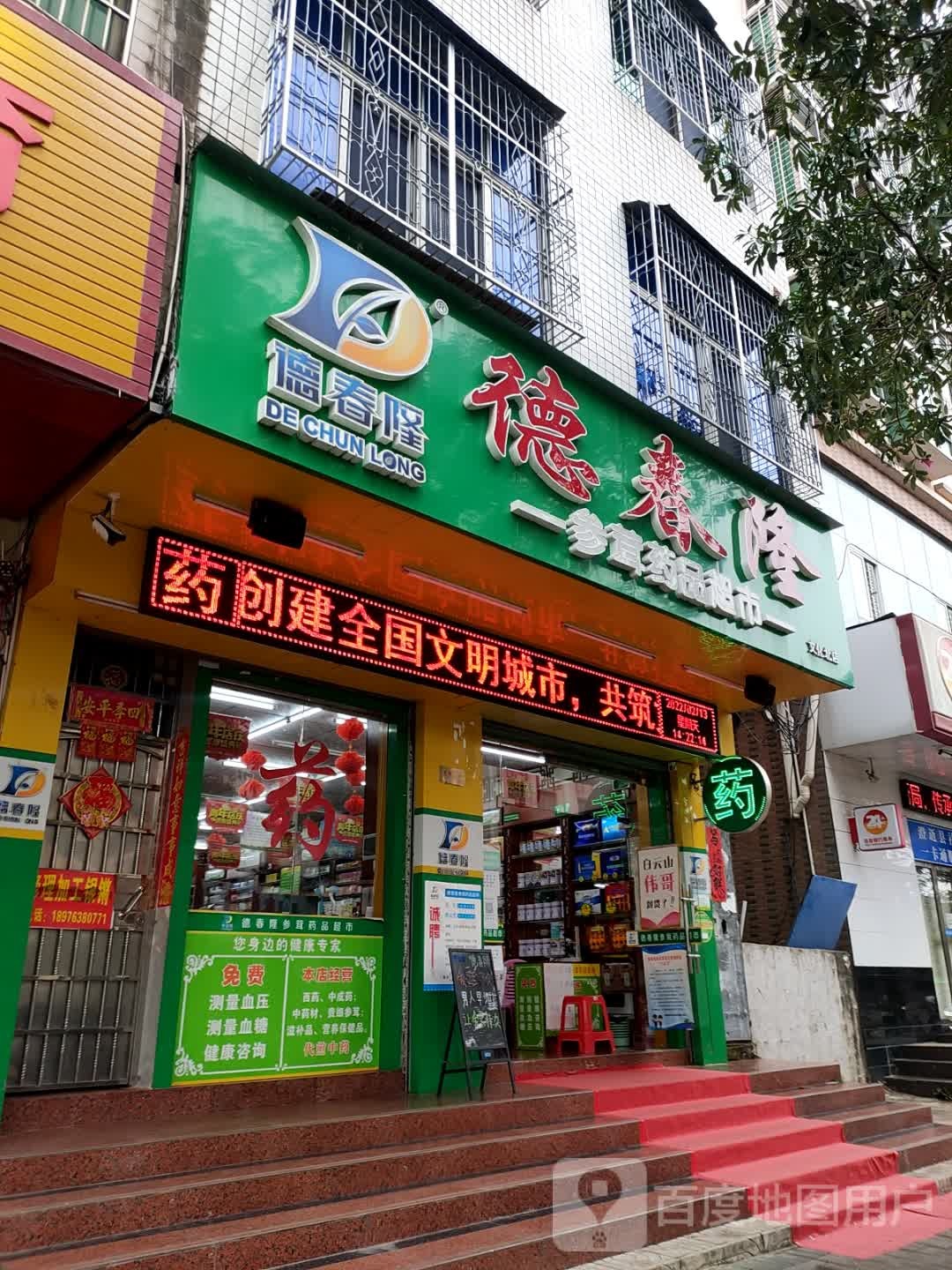 德春隆参茸药品超市(文化中路店)