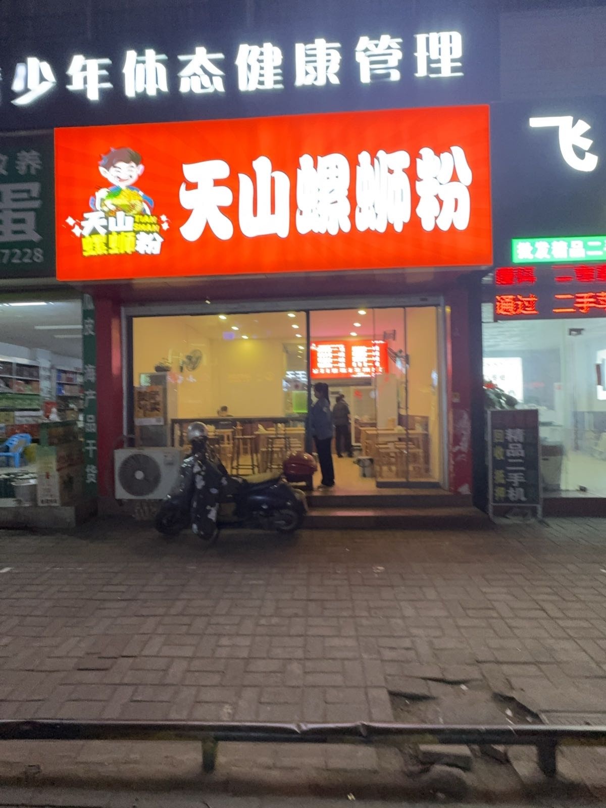 天山螺蛳粉
