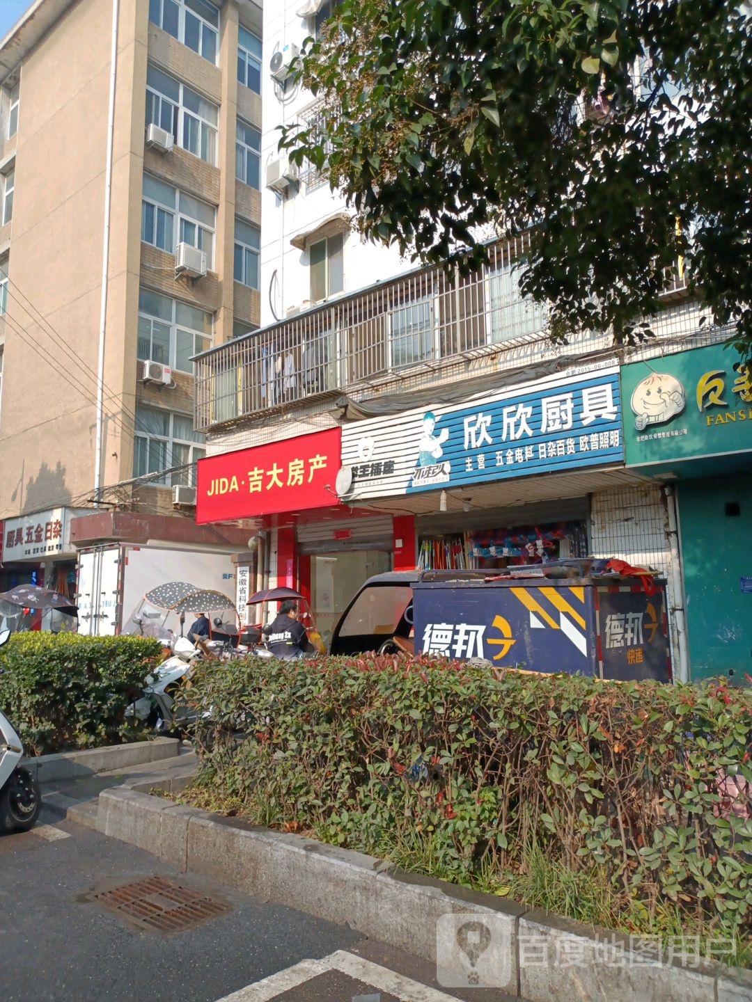 厨具五金日杂